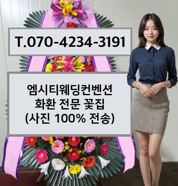 엠시티웨딩컨벤션 화환 전문 꽃집